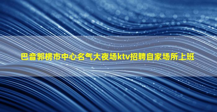 日喀则KTV招聘