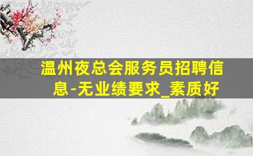 新乡夜总会招聘