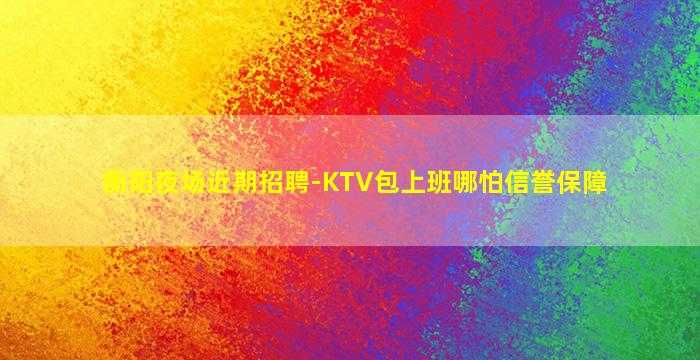 信阳KTV招聘